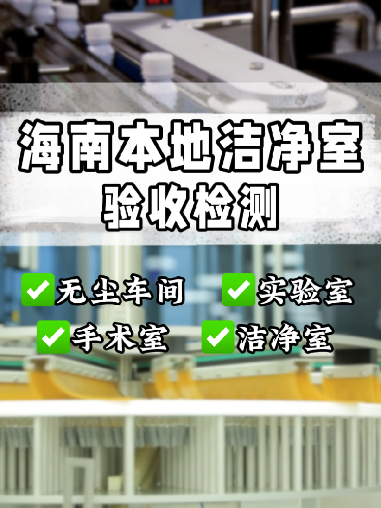 洁净室检测必看！10大项目一个都不能少