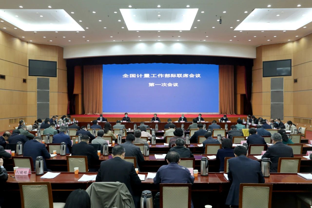 全国计量工作部际联席会议第一次全体会议在京召开