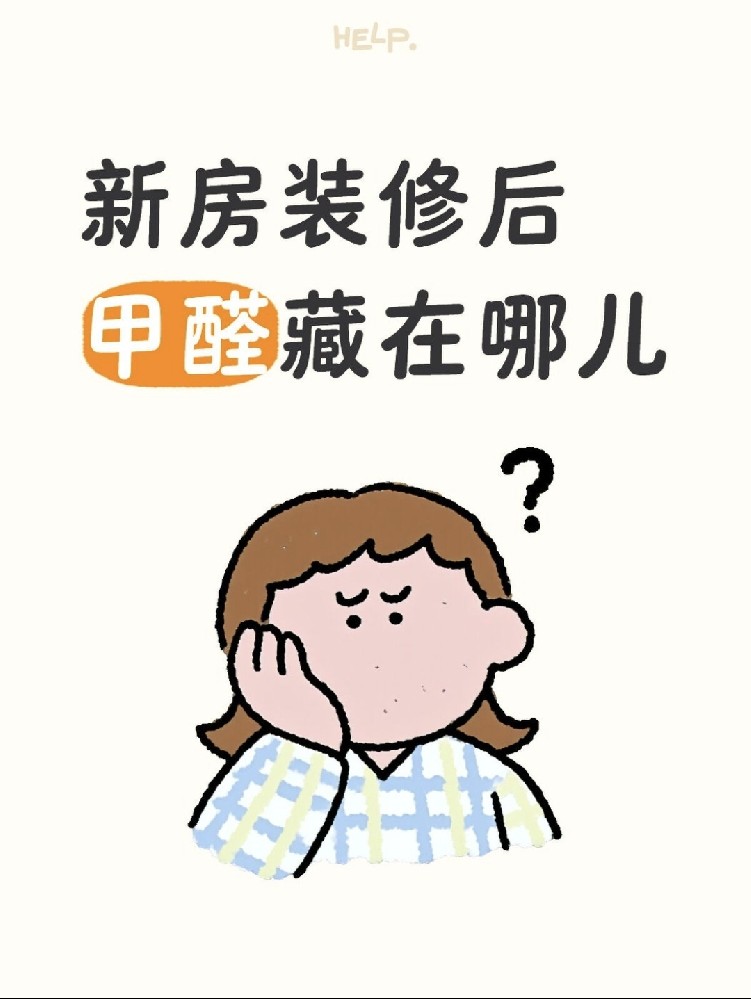 新房甲醛大揭秘！ 