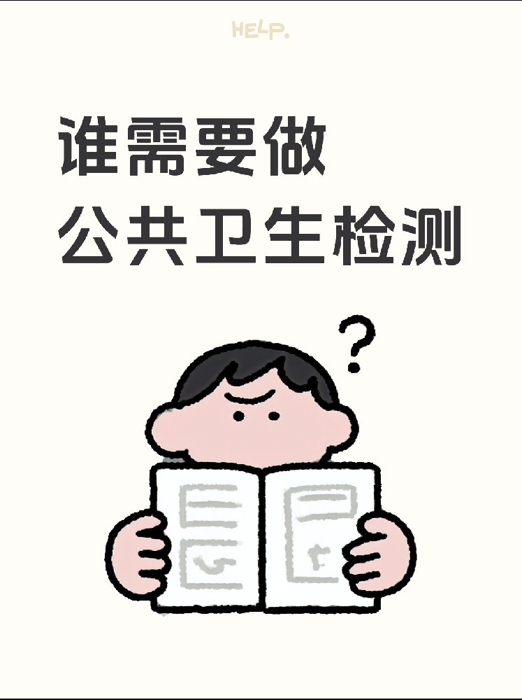 【谁需要做公共卫生检测？】开店必看！小心被罚款！