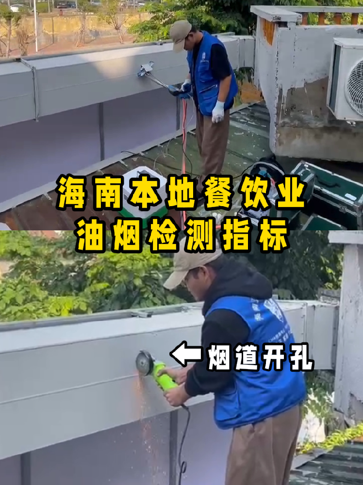 海南餐饮老板速码住！油烟检测干货帖///别再傻傻分不清啦！