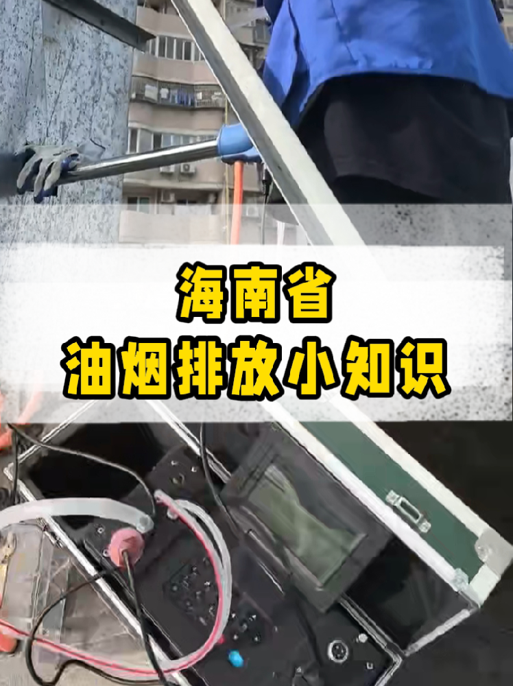 海南餐饮店老板必看｜油烟排放新规详解，这些关键点一定要知道！