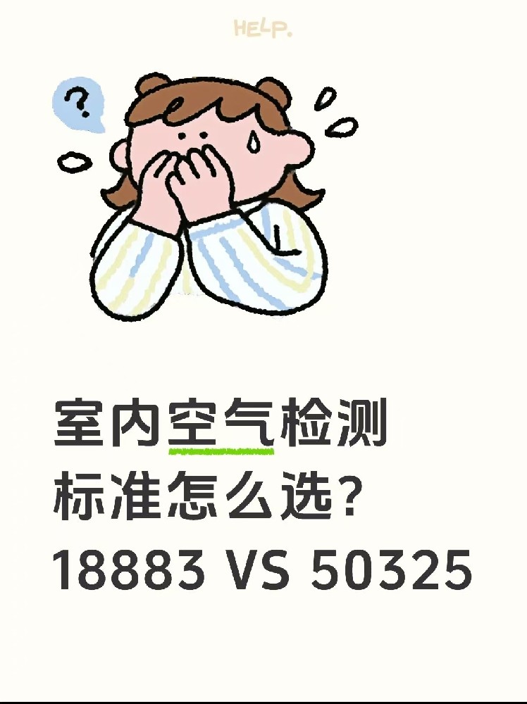 室内空气检测标准怎么选？｜一篇帮你搞懂50325和18883的区别！