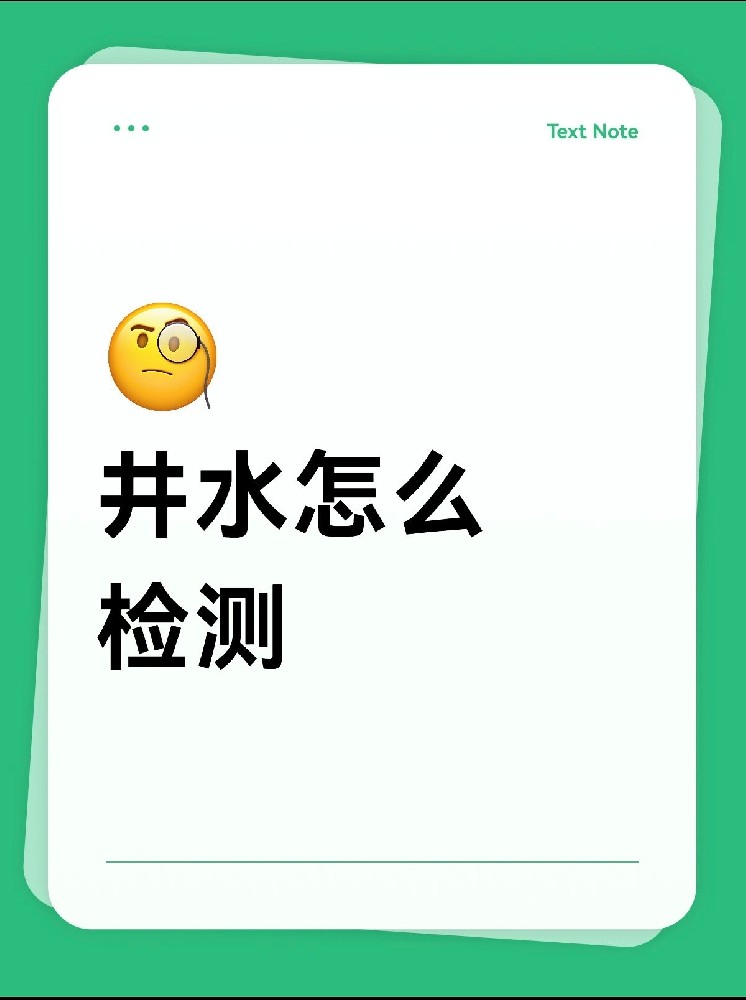 井水检测怎么做才放心？｜别再用网红检测仪交智商税啦！