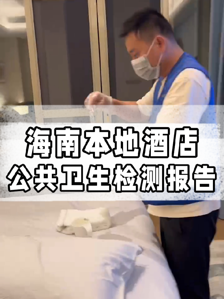干货帖｜同样开酒店，为啥三亚天涯区的检测费更贵？