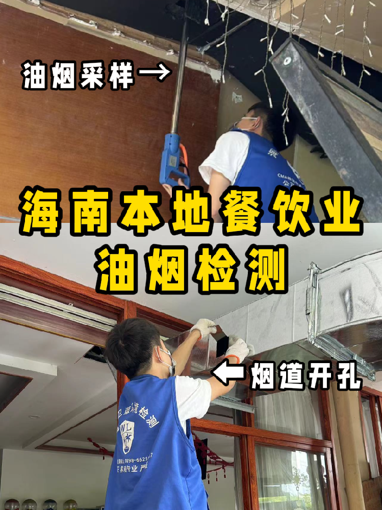 海南餐饮人必看！你的油烟检测报告钱花在哪了？一篇看懂！