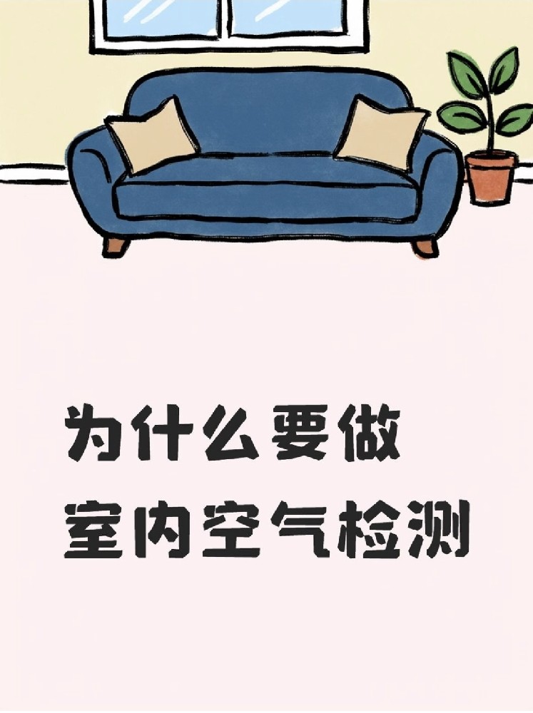 新房安心住｜关于室内空气检测，这些事再不知道就亏大了！