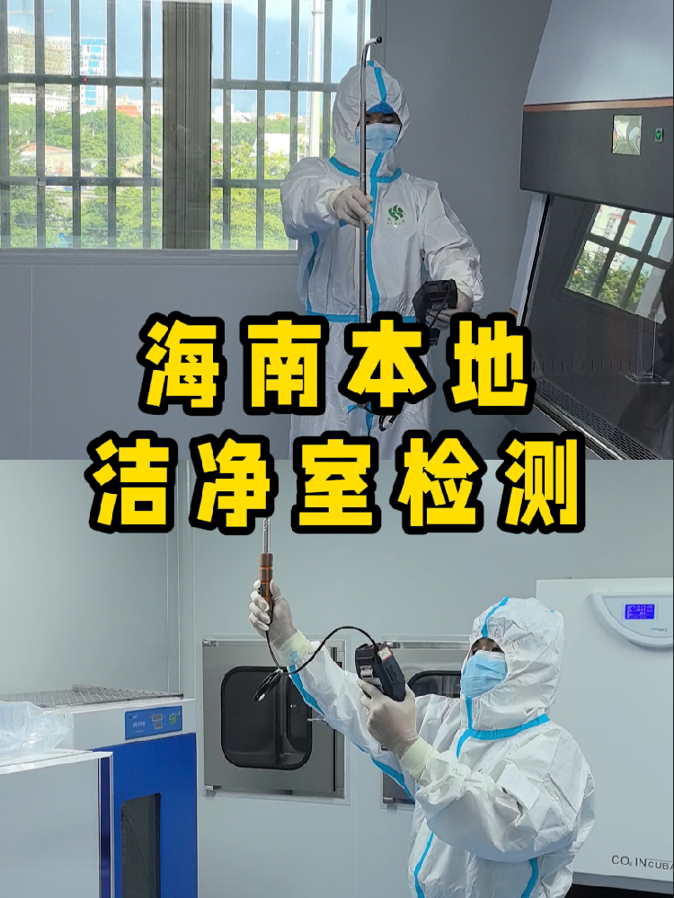 海南洁净室检测看这篇就够！CMA认证+闪电出报告｜净化车间必备