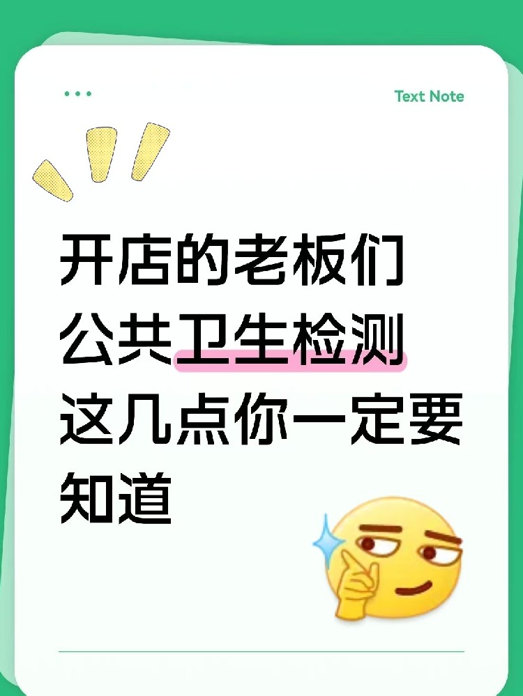 海南开店的老板速速集合！关于公共卫生检测，这5点不知道=在违规边缘试探！