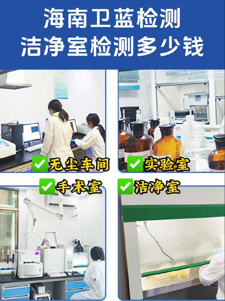 海南洁净室检测全指南｜老板/工程方必看！合规避坑必备