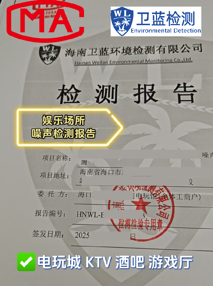 【海南开店必看】KTV、酒吧、电玩城必备！这两份检测报告关乎你的经营命脉！