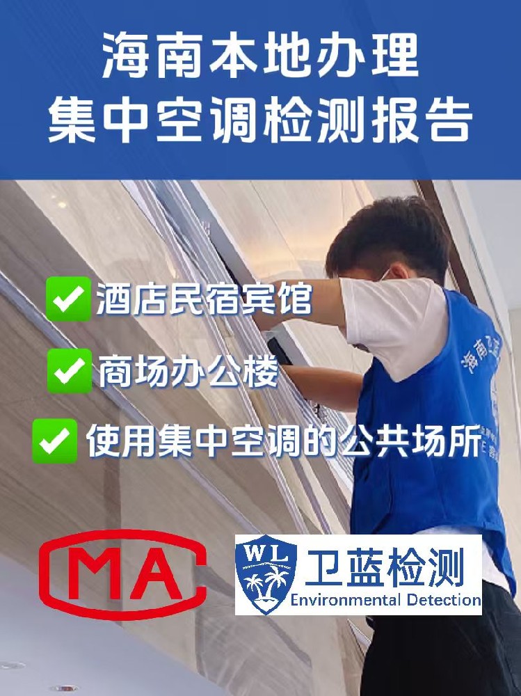 海南集中空调通风系统卫生检测：保障室内空气质量与健康的关键措施