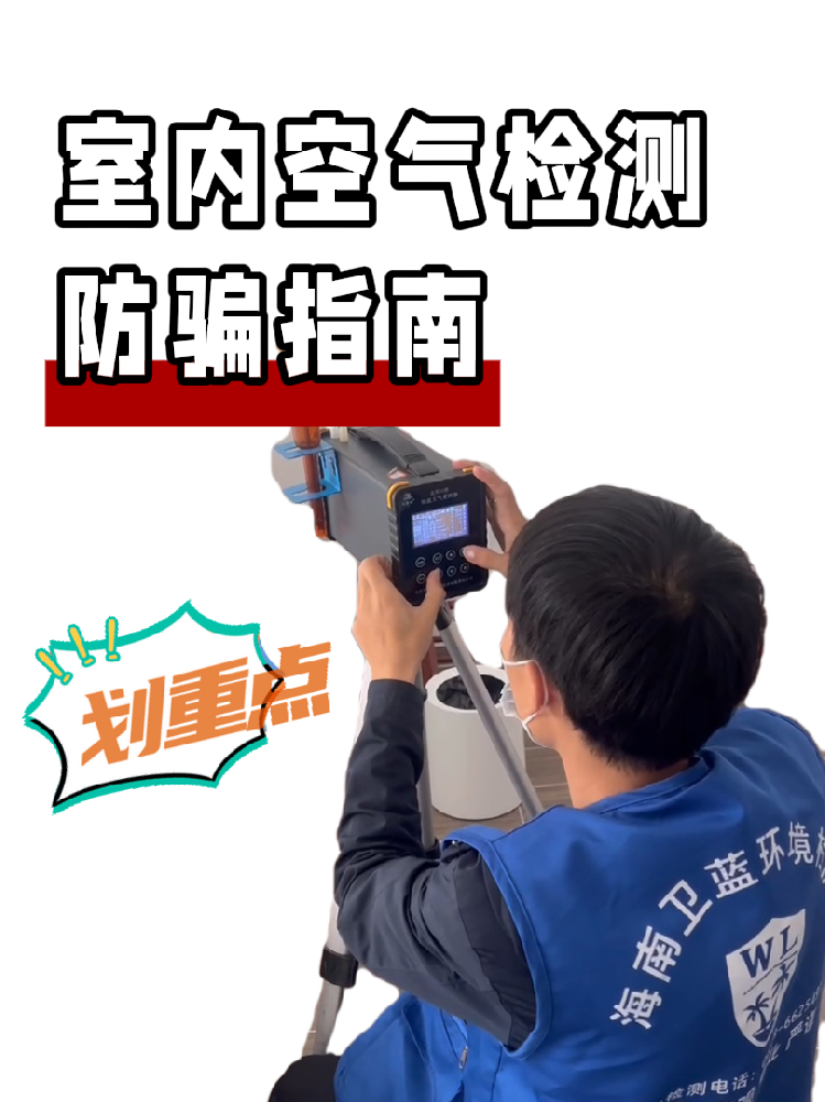 海南甲醛检测防骗全攻略｜这三种情况藏着大坑，千万要警惕！