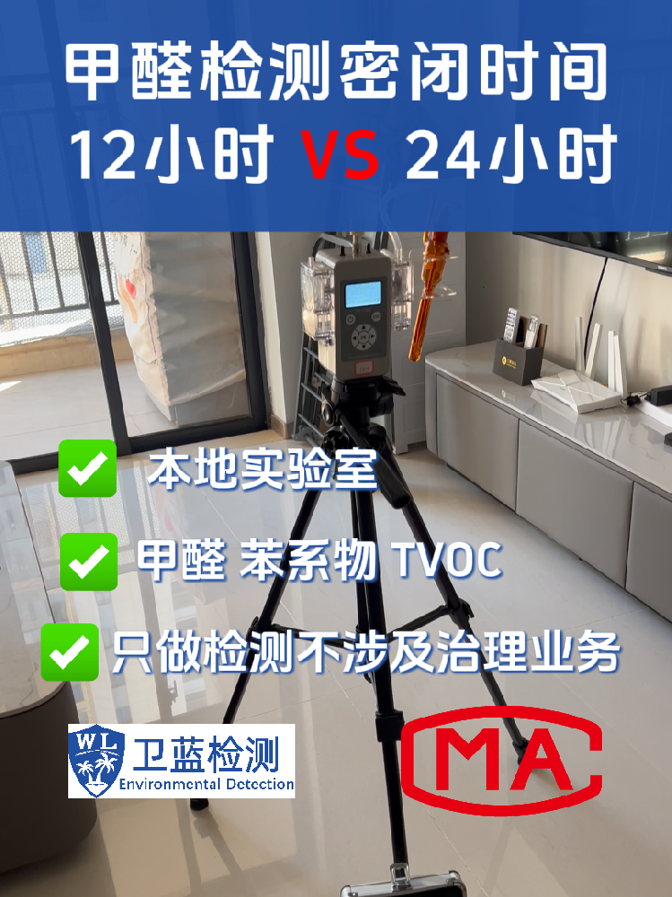 海南甲醛检测密闭12小时还是24小时？真实数据对比，结果超乎想象！