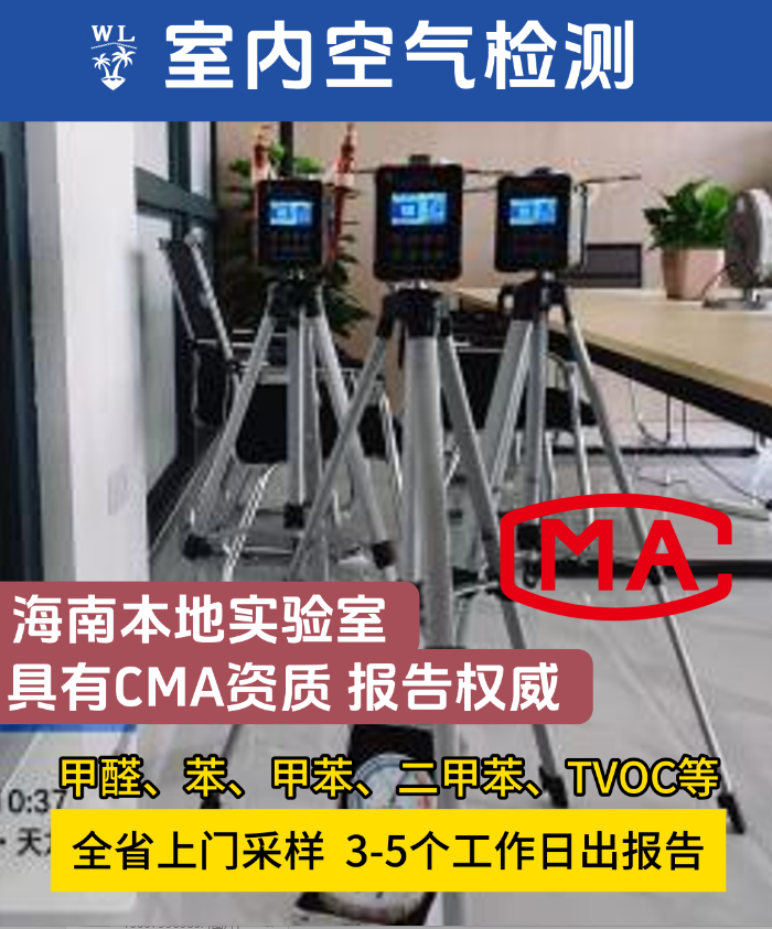 海南家庭必看！冬季躲不开的甲醛、苯、TVOC，你家安全吗？