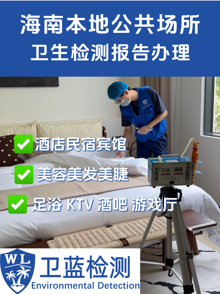 【海南老板注意】公共场所卫生检测每年一次，合规经营别大意！