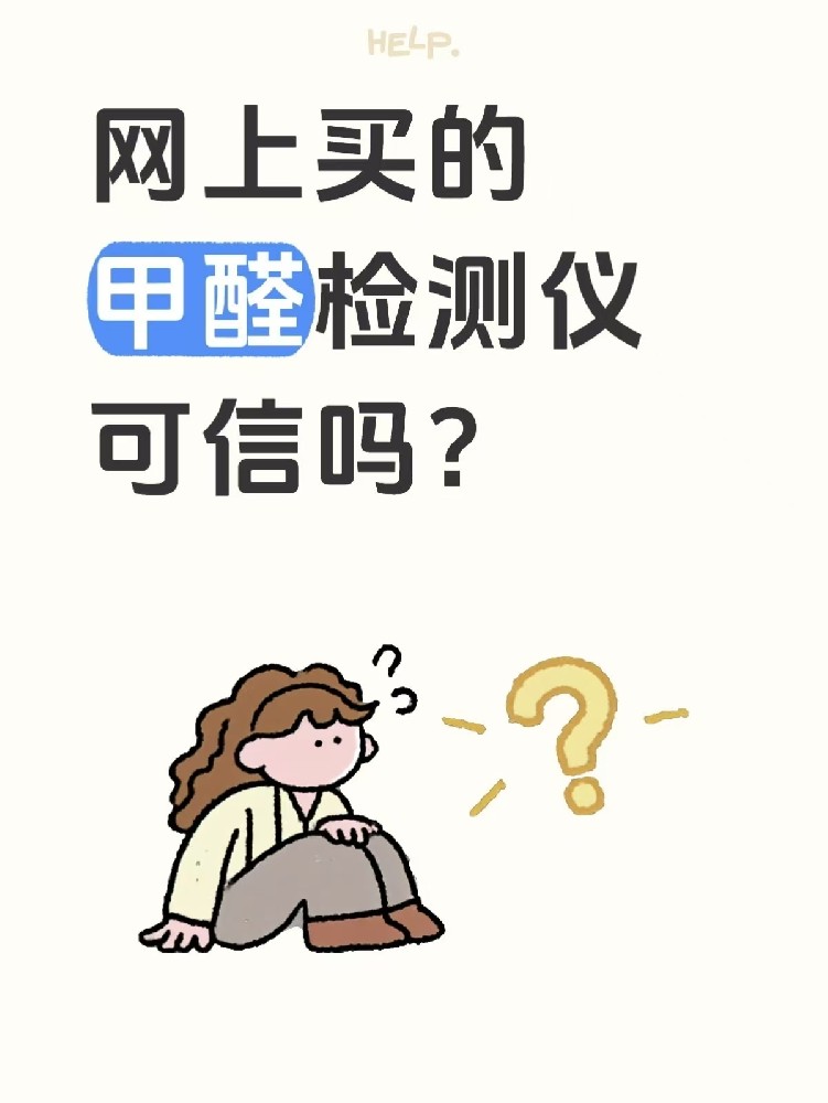 网上买的甲醛检测仪到底准不准？海南的朋友们，别再被几十块的仪器忽悠了！