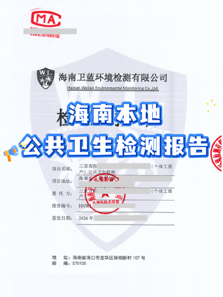 在海南开公共场所？卫生检测报告你办对了吗！