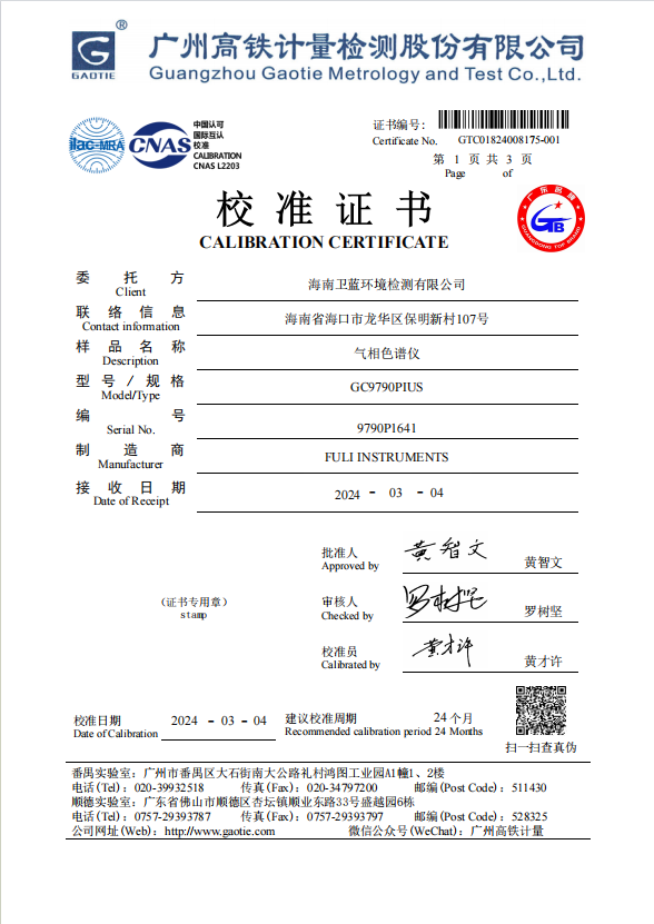气相色谱仪校准证书-海南CMA实验室空气检测