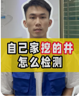 海南井水，你喝得放心吗？——聊聊井水检测为啥这么重要