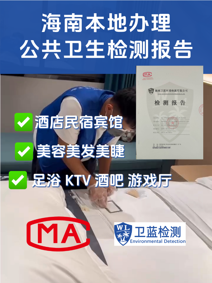 海南酒店、电影院等娱乐场所公共卫生检测指南：守护您的每一次停留