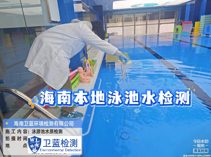 泳池的水看起来清澈，但你知道里面有什么吗？