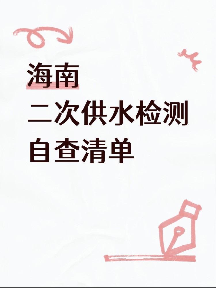 家里的水安全吗？海南二次供水检测自查清单