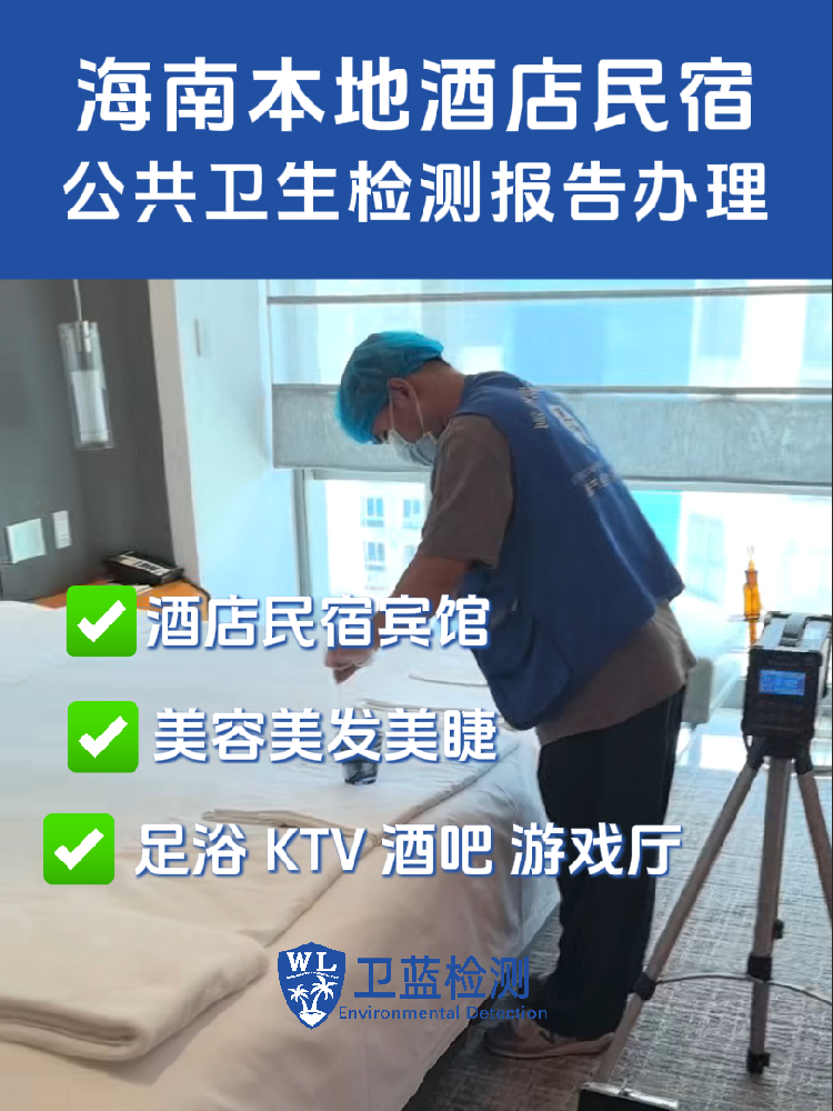 客人住一晚就走，卫生问题谁来管？海南酒店民宿公共卫生检测要知道的事