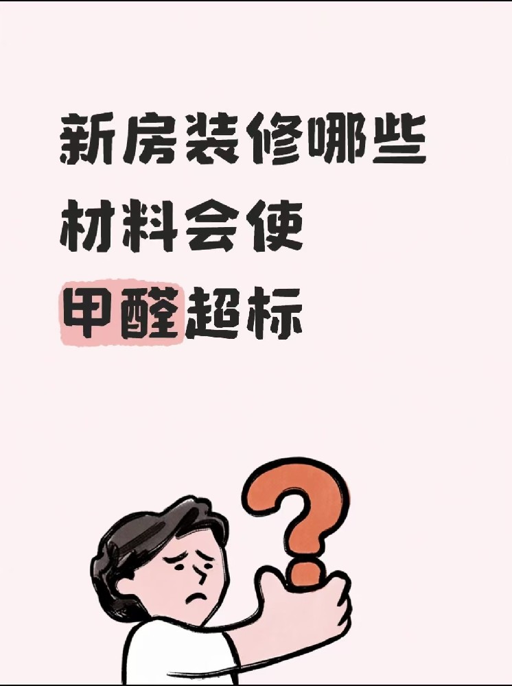海南装修必看：新房装修哪些材料是甲醛超标的“元凶”？