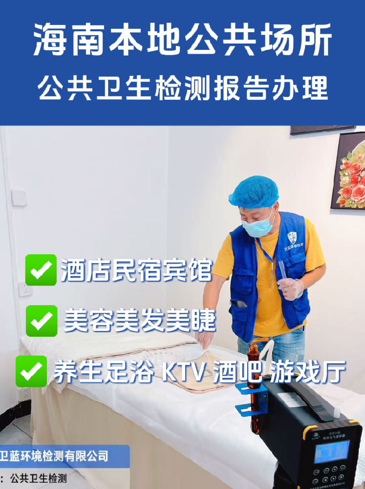 海南公共场所卫生检测报告怎么办，一文说清