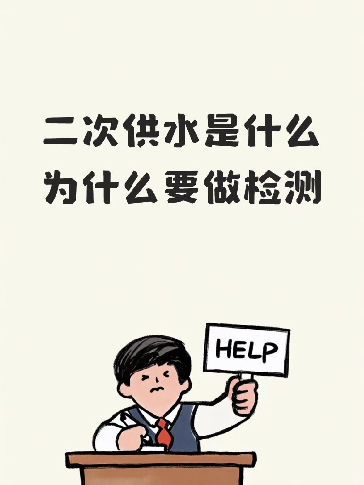 海南学校的水，开学前为什么要先测一测