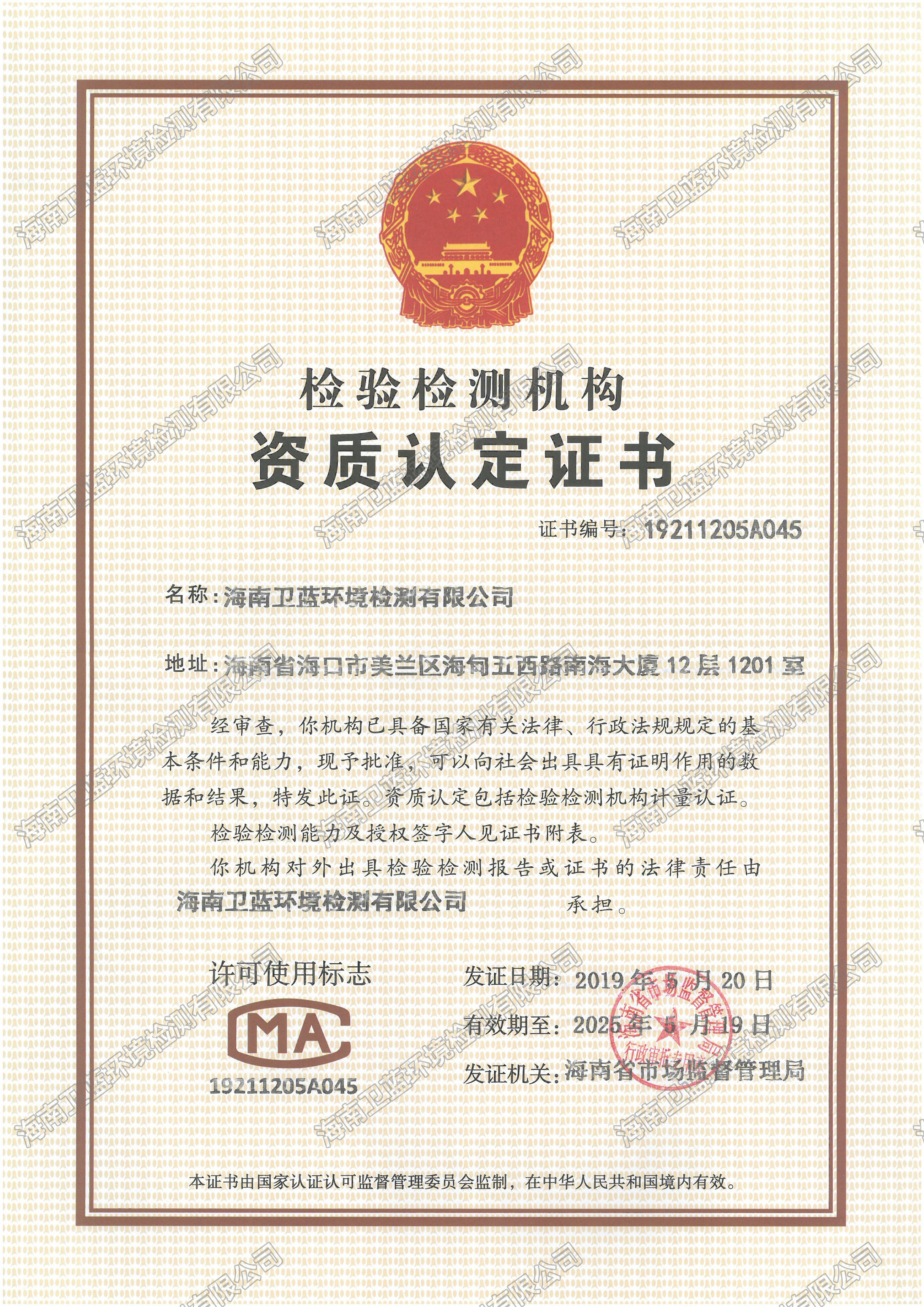 热烈祝贺我公司取得海南检验检测机构资质认定