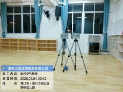 海南CMA竣工验收-海口市铁桥幼儿园甲醛检测